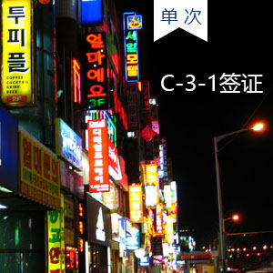 韩国C31签证(C-3-1单次)