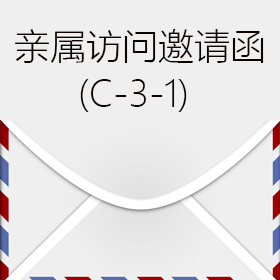 亲属访问签证邀请函(C-3-1)