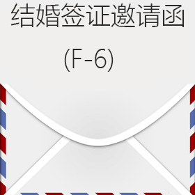 韩国结婚签证邀请函(F-6)