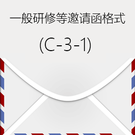 一般研修等邀请函格式(C-3-1)