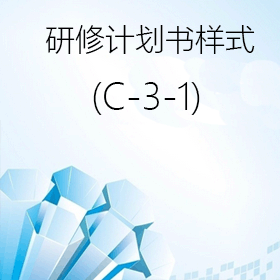 短期一般(C-3-1)研修计划书样式